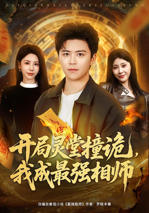 开局灵堂撞诡，我成最强相师（81集）怎么看全集