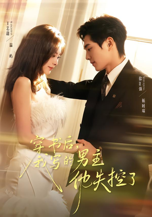 穿书后，我写的男主他失控了（70集）男频短剧推荐