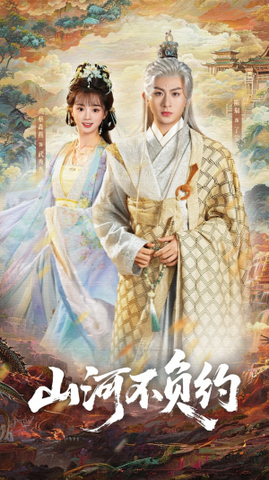 山河不负约（57集）追短剧太上头了