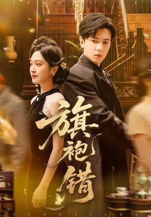 旗袍错(100集) 旗袍错(100集)在哪看