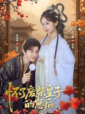 怀了废柴皇子的崽后（63集）评价怎么样