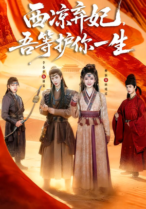 西凉弃妃,吾等护你一生(58集) 西凉弃妃,吾等护你一生(58集)免费观看完整版