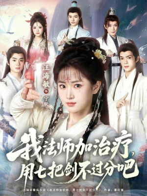 我法师加奶妈，用七把剑不过分吧（70集）短剧有好货推荐