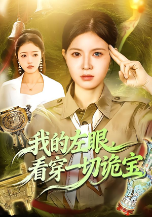 我的左眼，看穿一切诡宝（111集）爆款短剧追不停