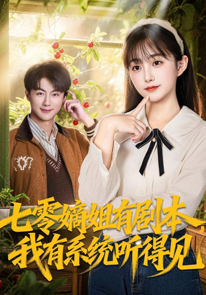 七零嫡姐有剧本，我有系统听得见（60集）精彩短剧推荐
