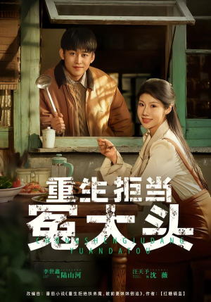 重生拒当冤大头（81集）夸克网盘观看