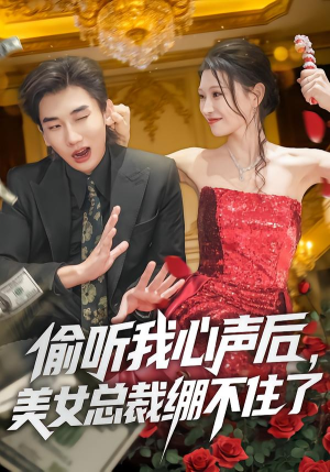 偷听我心声后，美女总裁绷不住了（61集）精彩好看短剧