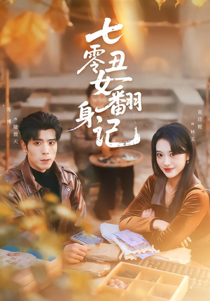 七零丑女翻身记（76集）短剧分享片段