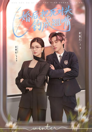 婚后，把死对头钓成翘嘴（75集）这短剧太好看了