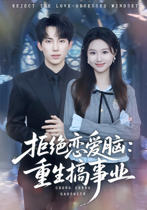 拒绝恋爱脑:重生搞事业(81集) 拒绝恋爱脑:重生搞事业(81集)火爆热门短剧