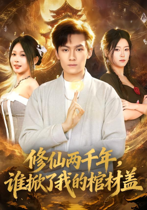 修仙两千年，谁掀了我的棺材盖（86集）短剧越看越精彩