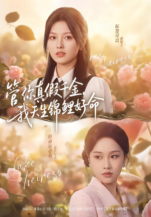 管你真假千金，我天生锦鲤好命（75集）番茄免费短剧