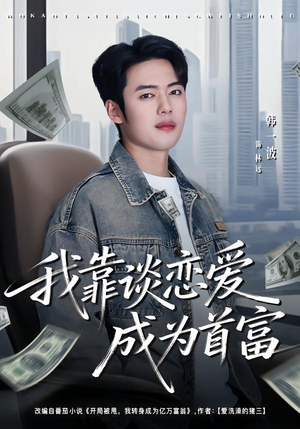 我靠谈恋爱成为首富（80集）经典回顾免费看