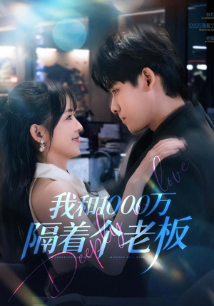 我和1000万隔着个老板(80集) 我和1000万隔着个老板(80集)短剧免费观看