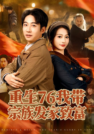 重生76我带宗族发家致富（80集）精彩短剧热播