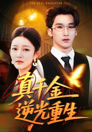 真千金逆光重生(90集) 真千金逆光重生(90集)今日最火短剧
