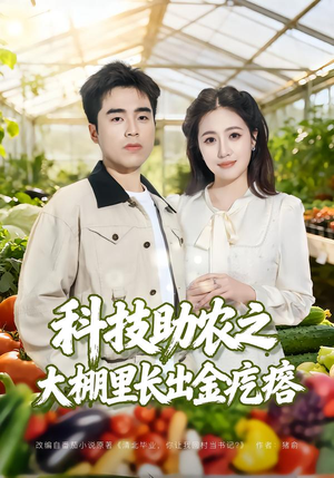 科技助农之大棚里长出金疙瘩（80集）精彩短剧上线