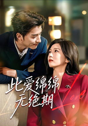此爱绵绵无绝期（67集）短剧看全集