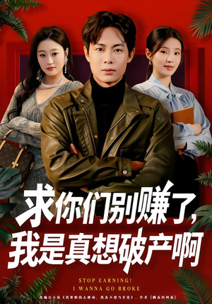 求你们别赚了，我是真想破产啊（83集）在线看免费版