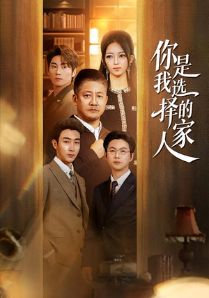 你是我选择的家人（60集）免费短剧就是爽