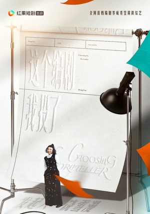 这个编剧我投了！（20集）热播短剧分享