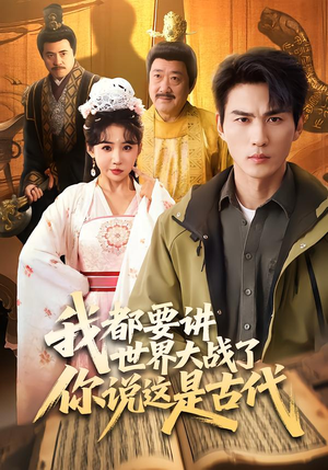 我都要讲世界大战了你说这是古代(70集) 我都要讲世界大战了你说这是古代(70集)西瓜短剧免费看