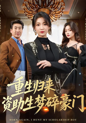 重生归来资助生梦碎豪门（57集）完整版免费观看