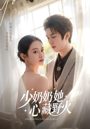 少奶奶她心藏野火（80集）最热短剧抢先看