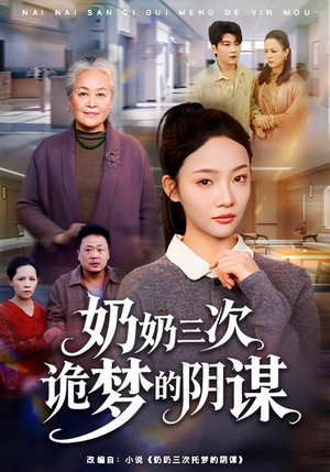 奶奶三次诡梦的阴谋（60集）红果免费看短剧