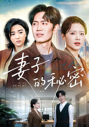 妻子的秘密（30集）短剧后续更精彩