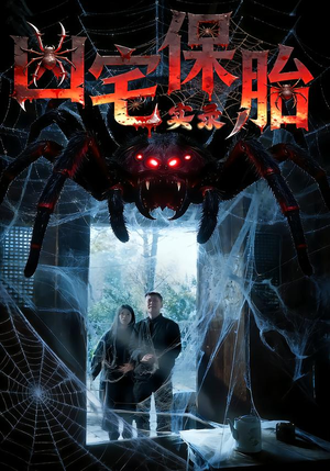 凶宅保胎实录(64集) 凶宅保胎实录(64集)在线免费观影