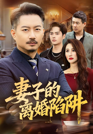 妻子的离婚陷阱（60集）全网短剧抢先看