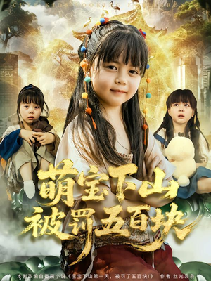 萌宝下山被罚五百块（80集）网络小短剧