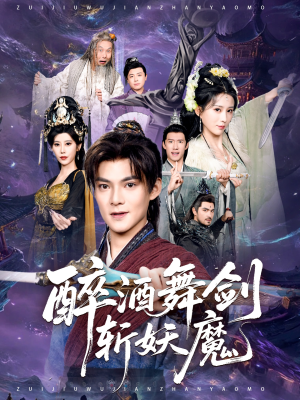 醉酒舞剑斩妖魔（60集）超爽短剧推荐