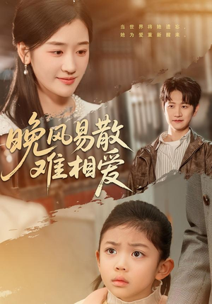晚风易散难相爱（60集）古装短剧热播