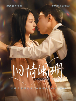 旧情阑珊（65集）追短剧关注我