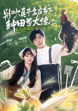 别吵,真千金在乡下种田当大佬(75集) 别吵,真千金在乡下种田当大佬(75集)在哪里可以看