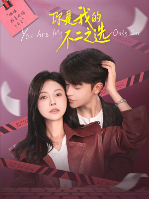 你是我的不二之选(61集) 你是我的不二之选(61集)看精彩短剧