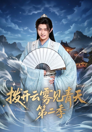 拨开云雾见青天第二季（180集）怎么看全集
