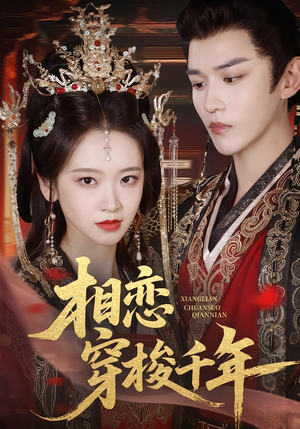 相恋穿梭千年（61集）大结局完美收官