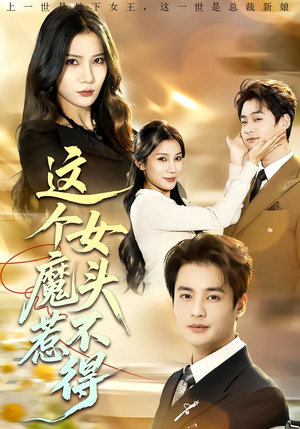 这个女魔头惹不得（81集）推荐热门短剧