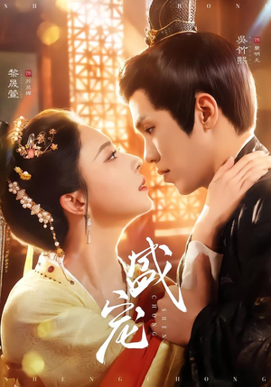 盛宠（76集）战神短剧推荐