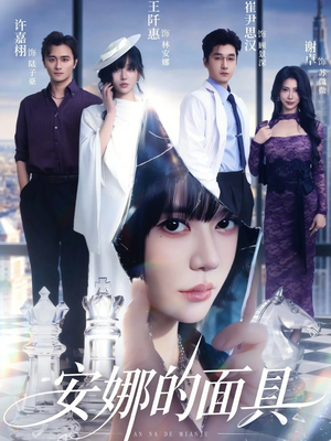 安娜的面具（52集）好看短剧分享
