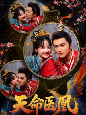 天命医凰(80集) 天命医凰(80集)短剧上头又好看