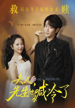 夫人，先生他又喊冷了（60集）简直不要太好看