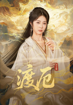 渡厄(80集) 渡厄(80集)古代短剧推荐