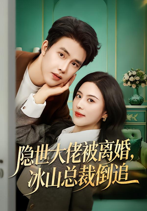隐世大佬被离婚,冰山总裁倒追(80集) 隐世大佬被离婚,冰山总裁倒追(80集)热门短剧在线看