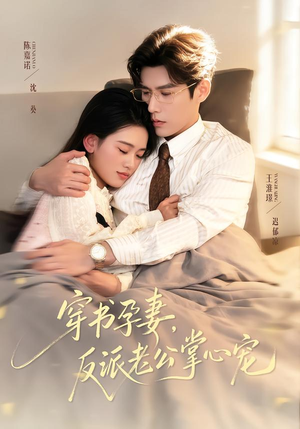 穿书孕妻，反派老公掌心宠（80集）集免费看短剧