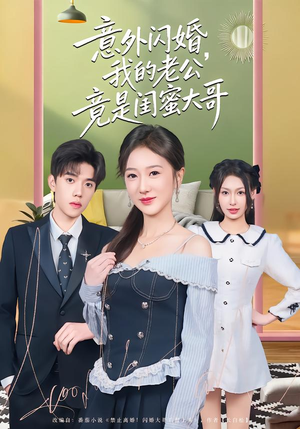 意外闪婚，我的老公竟是闺蜜大哥（71集）免费全集短剧