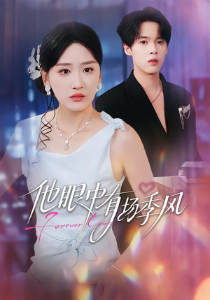 他眼中有场季风（61集）独家短剧免费看